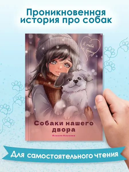 Проф-Пресс Книга про животных Собаки нашего двора