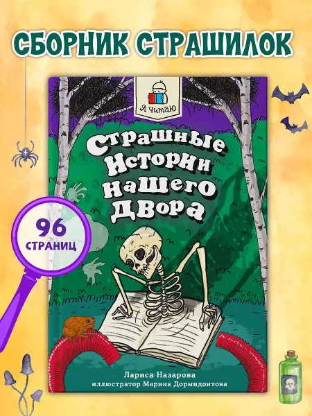 Проф-Пресс Детская книга Страшные истории нашего двора