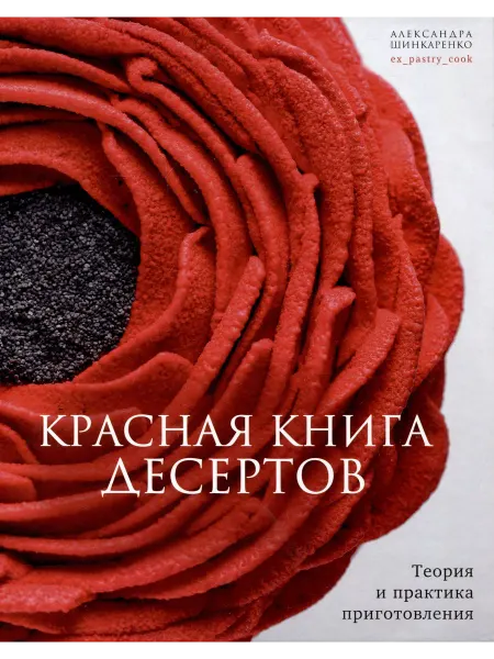 Книжный Дворик Красная книга десертов. Теория и практика приготовления