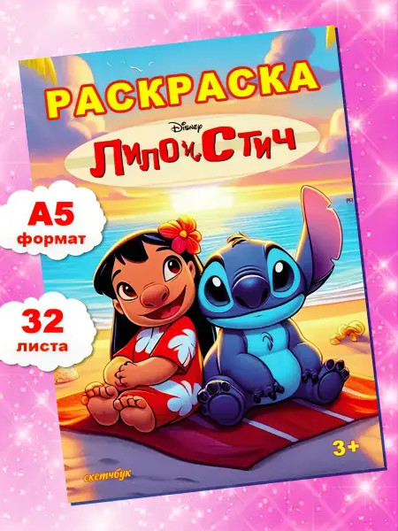 Мир Раскрасок Раскраска Стич Дисней для девочек и мальчиков детей
