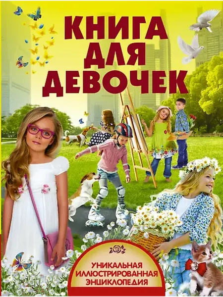 Книжный дом РФ УникИллюстрЭнц Книга для девочек