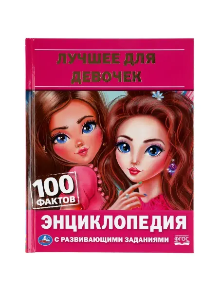 Умка Книга детская энциклопедия с заданиями Лучшее для девочек