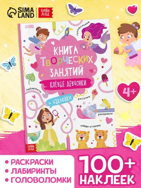 Лавка Книга креативных занятий для девочек с наклейками