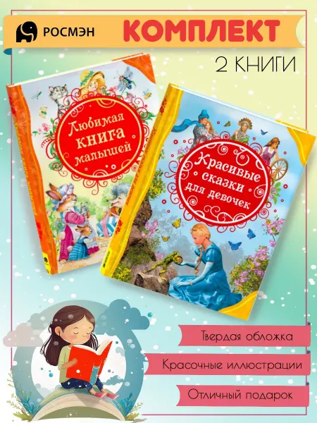 Издательство Росмэн Любимая книга малышей + Красивые сказки для девочек