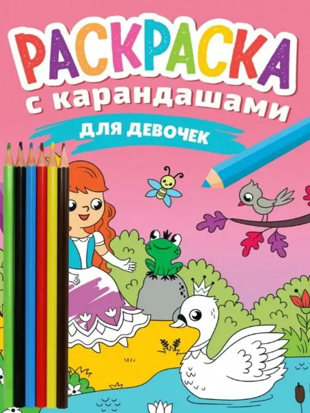 Проф-пресс РАСКРАСКА С КАРАНДАШАМИ. ДЛЯ ДЕВОЧЕК