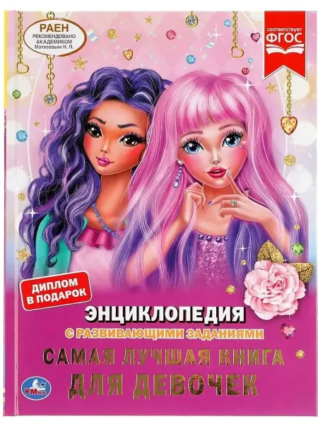 ФотоСтиль Энциклопедия. Самая лучшая книга для девочек