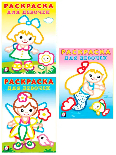 ФотоСтиль Раскраска с толстым контуром для девочек. Набор, 3 штуки