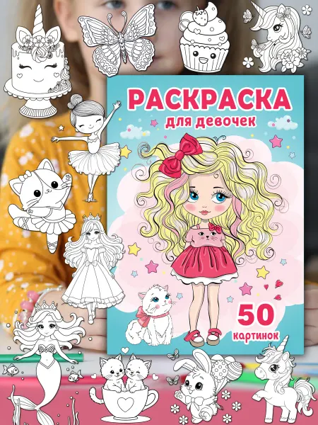 Корпорация Шалостей Раскраска для девочек котики