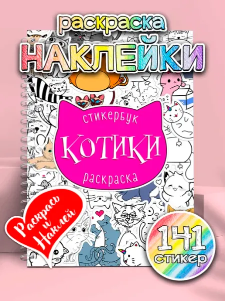 Стикербук раскраска котики для девочек