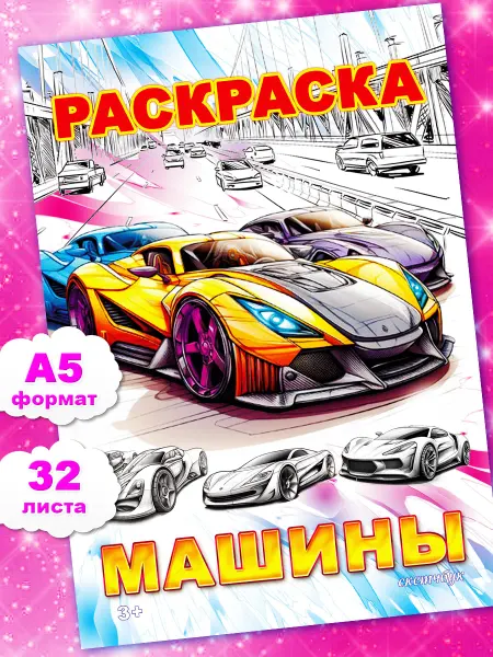 Мир Раскрасок Раскраска Машины для мальчиков и девочек