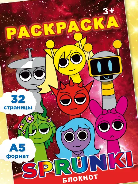 Мир Раскрасок Раскраска Спрунки для девочек и мальчиков