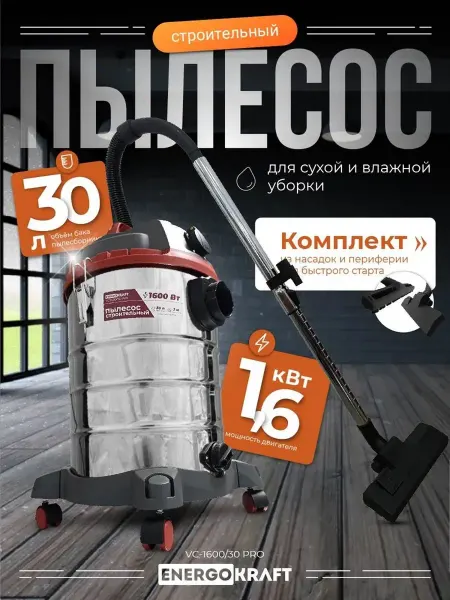 ENERGOKRAFT Строительный пылесос VC-1600 30 Pro,HEPA,сух. и влаж. уборка