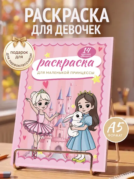 Мамин Хвостик Раскраска для девочек с принцессами