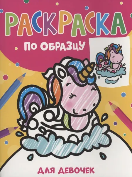 РОСМЭН Раскраска по образцу. Для девочек