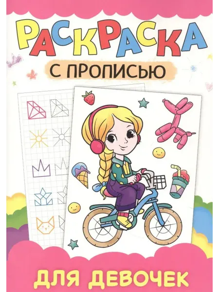 Проф-пресс Раскраска с прописью. Для девочек