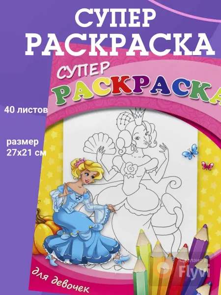 Проф-прес Супер Раскраска. ДЛЯ ДЕВОЧЕК