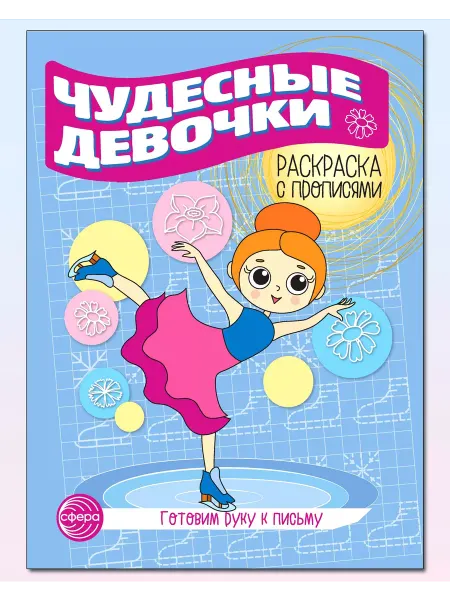 ТЦ СФЕРА Раскраска с прописями Чудесные девочки