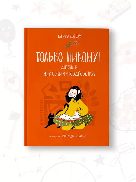 Шарова Только никому!. Дневник девочки-подростка