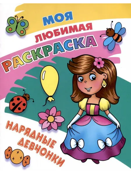 Интерпрессервис Нарядные девчонки. Моя любимая раскраска