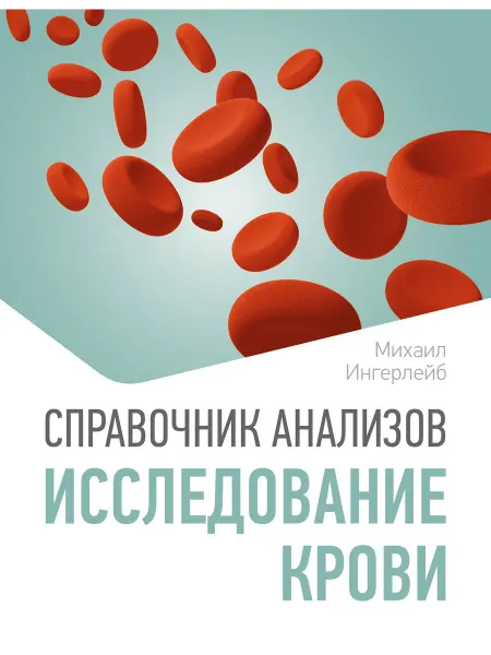 АСТ Справочник анализов. Исследование крови