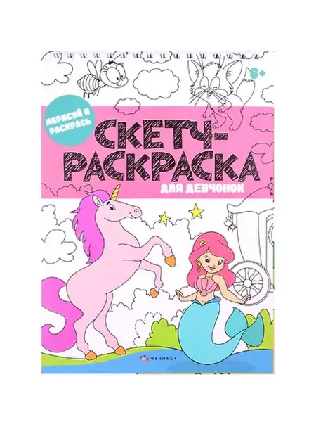 Книжный дом РФ Скетч-раскраска "Для девчонок"