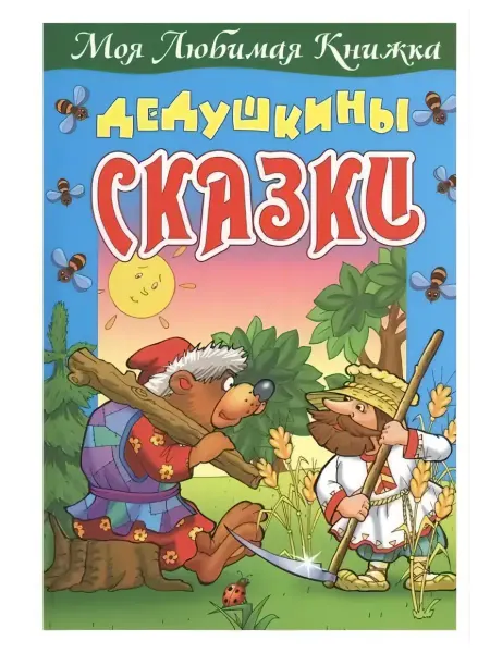 Книга для детей "Дедушкины сказки"