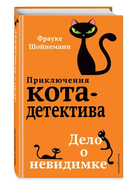 Эксмо Детский детектив Дело о невидимке Фрауке Шойнеманн