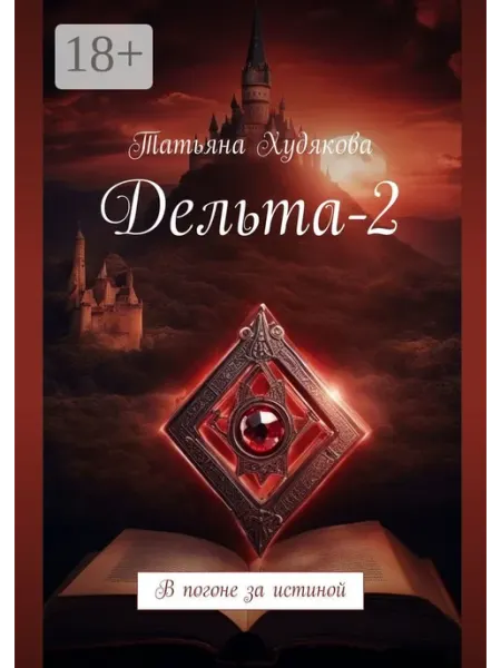 Дельта-2