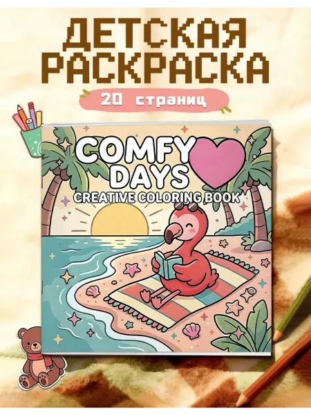 Раскраска丨Высокое качество丨Подарок на День защиты детей