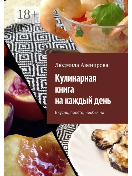 Кулинарная книга на каждый день