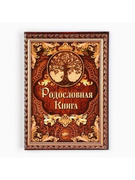 Книга родословной «Дерево» — сохраните семейные истории
