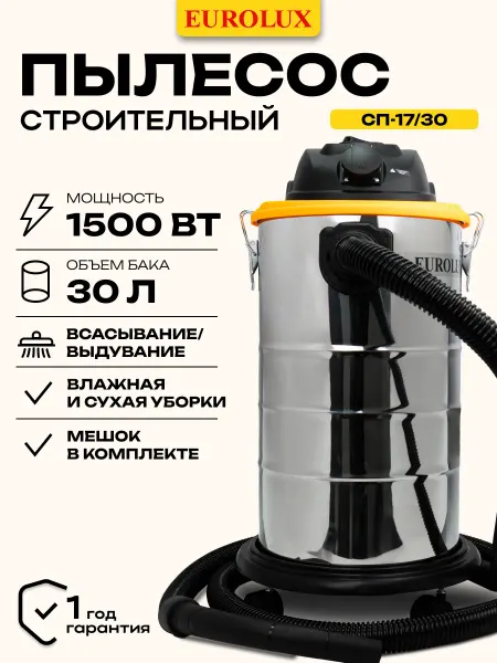 EUROLUX Строительный пылесос СП-17 30