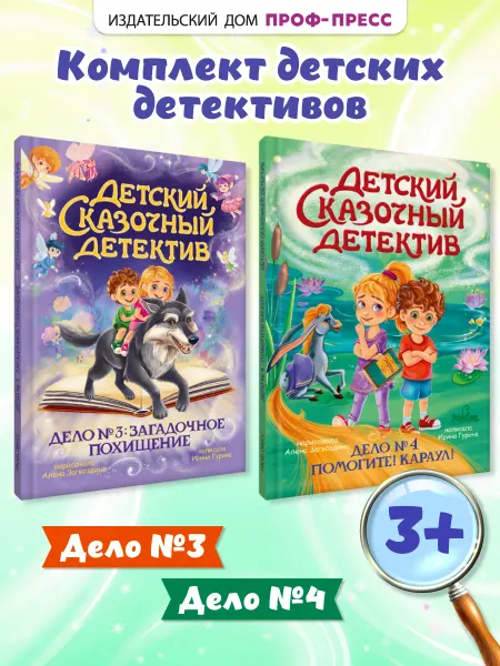 Проф-Пресс Детский детектив сказки для детей комплект 2 шт