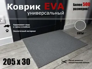 Коврик придверный EVA (ЭВА) в прихожую для обуви СОТА / серый / размер 205 х 30 см