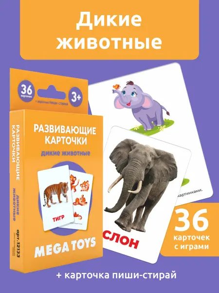 Мега Тойс Развивающие карточки для детей. Набор Дикие животные