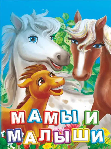 Издательство Учитель Мамы и малыши. Книга для детей на плотном картоне
