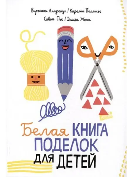 Издательство Самокат Белая книга поделок для детей