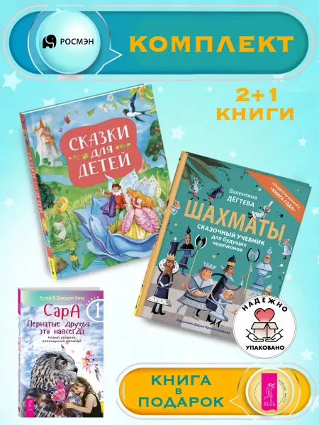 Издательство Росмэн Сказки для детей + Шахматы.Сказочный учебник