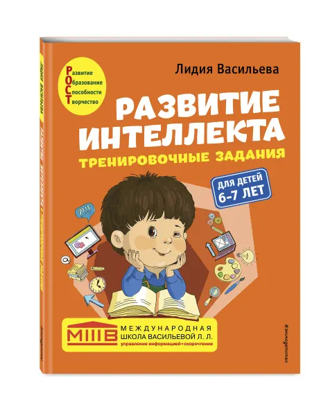 Эксмо Развитие интеллекта (пособие+рабочая тетрадь) для детей