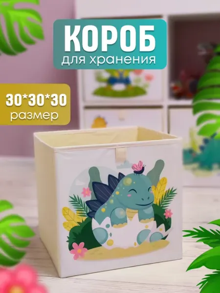 EZHEN HOME Короб для хранения 30*30*30 детский с динозаврами