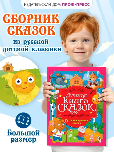 Проф-Пресс Русские народные сказки для детей Лучшая книга сказок
