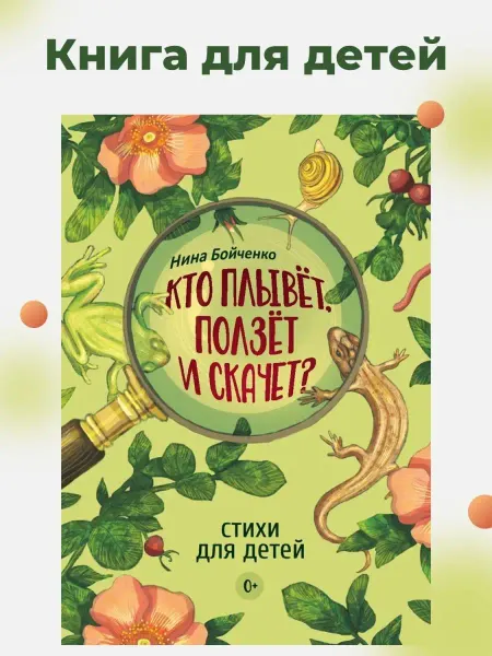 Книги,стихи для детей Кто плывёт, ползёт и скачет?