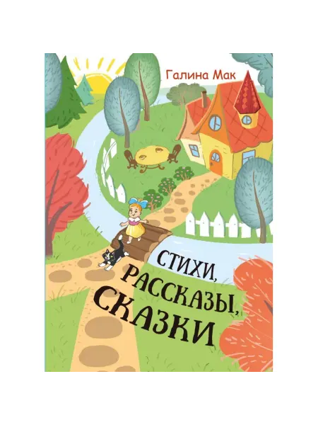 Союз писателей Книги для детей Стихи. Рассказы. Сказки