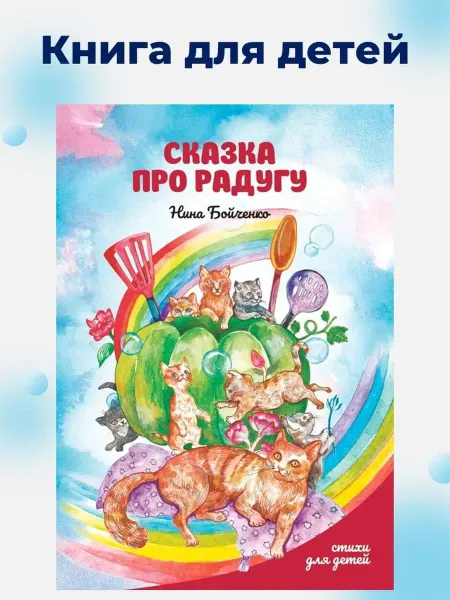 Книги для детей, стихи для детей Сказка про радугу