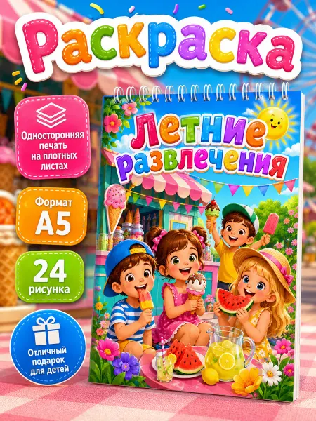 Раскраска для детей Летние развлечения