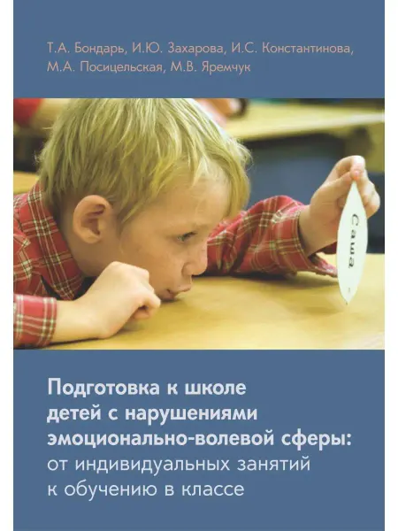 Теревинф Подготовка к школе детей с нарушениями эмоционально-волевой