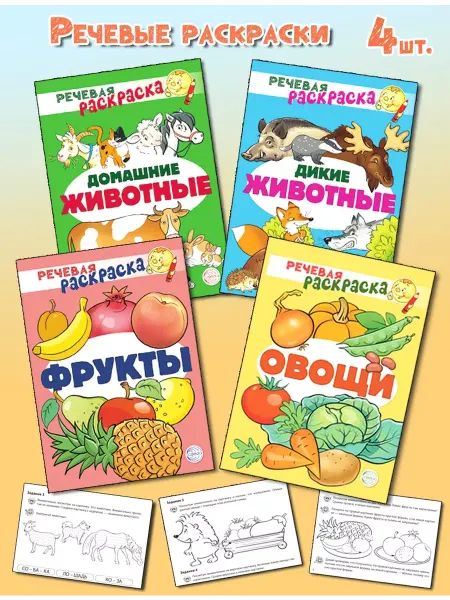 ТЦ СФЕРА Речевые раскраски для детей