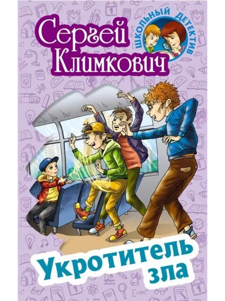 Интерпрессервис Сергей Климкович Укротитель зла. Школьный детектив