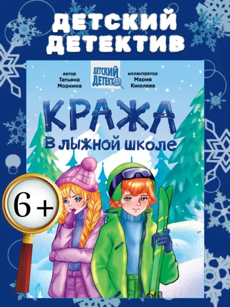 Детский детектив Кража в лыжной школе