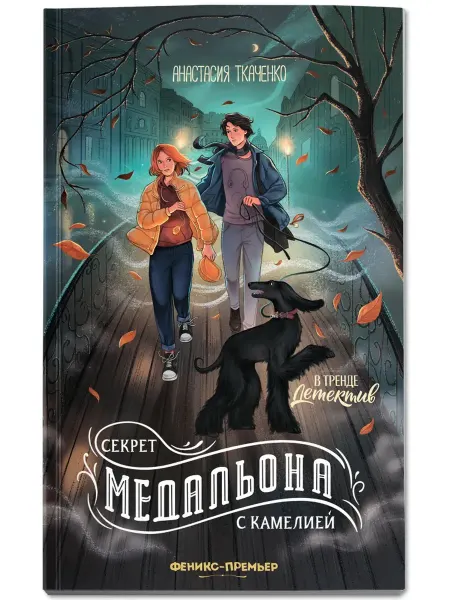 Феникс-премьер Секрет медальона с камелией Книги детективы